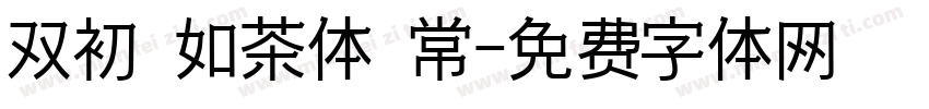 双初 如茶体 常字体转换